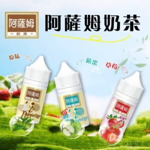 阿薩姆奶茶煙油 原味阿薩姆|蘋果阿薩姆|草莓阿薩姆 小煙油 煙油