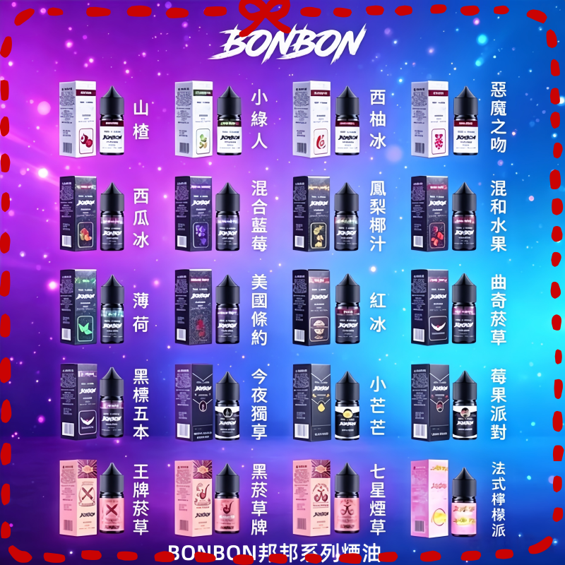 BONBON邦邦系列煙油30ML.png BONBON邦邦煙油30ML:圖片 1