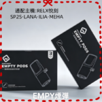 EMPTY空煙彈通配一代煙桿主機RELX悅刻|SP2S|LANA|ILIA|魅嗨