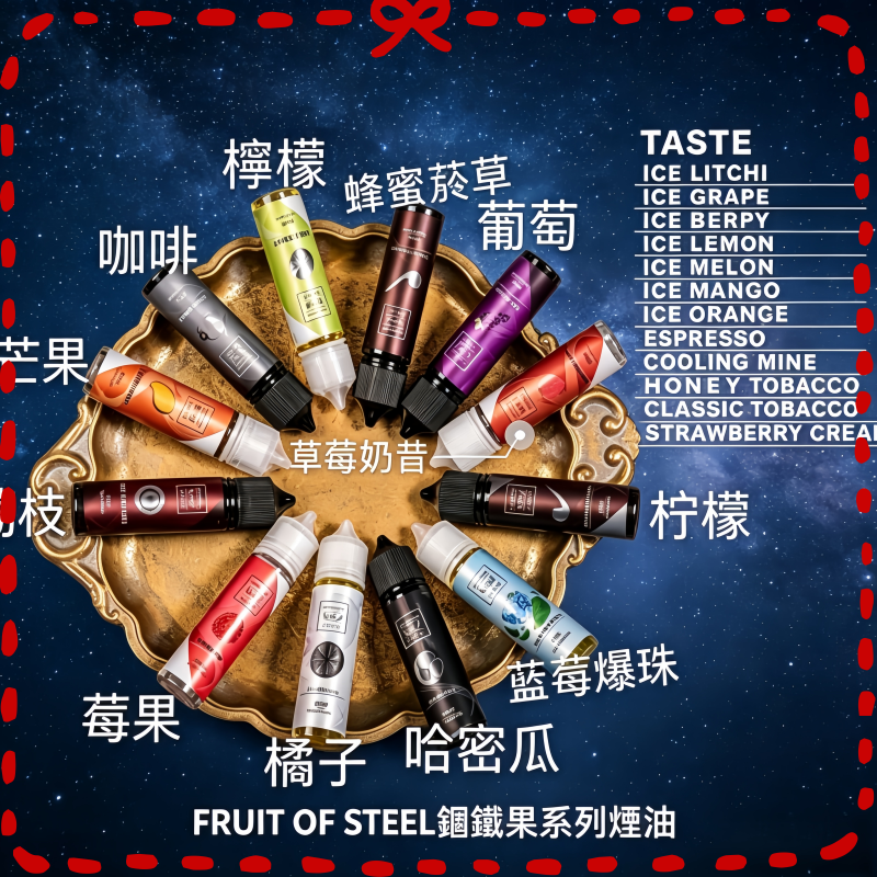 FRUIT-OF-STEEL鋼鐵果系列大小煙油【美國原裝進口】-1.png FRUIT OF STELL鋼鐵果煙油30ml:圖片 1