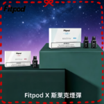 Fitpod X 斯萊克三代 X-BOX四代 煙彈空倉