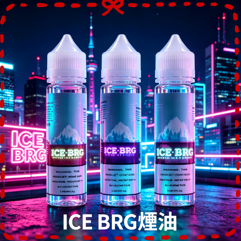 ICE-BRG煙油.png ICE BRG煙油 35甜 冰山百香果 冰山葡萄 冰山荔枝 30ml電子菸煙油:圖片 1