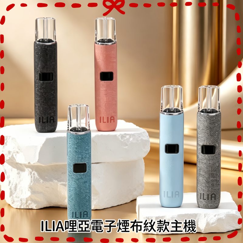 ILIA哩亞電子煙布紋款主機.png ILIA哩亞電子煙布紋款主機通配一代煙彈:圖片 1