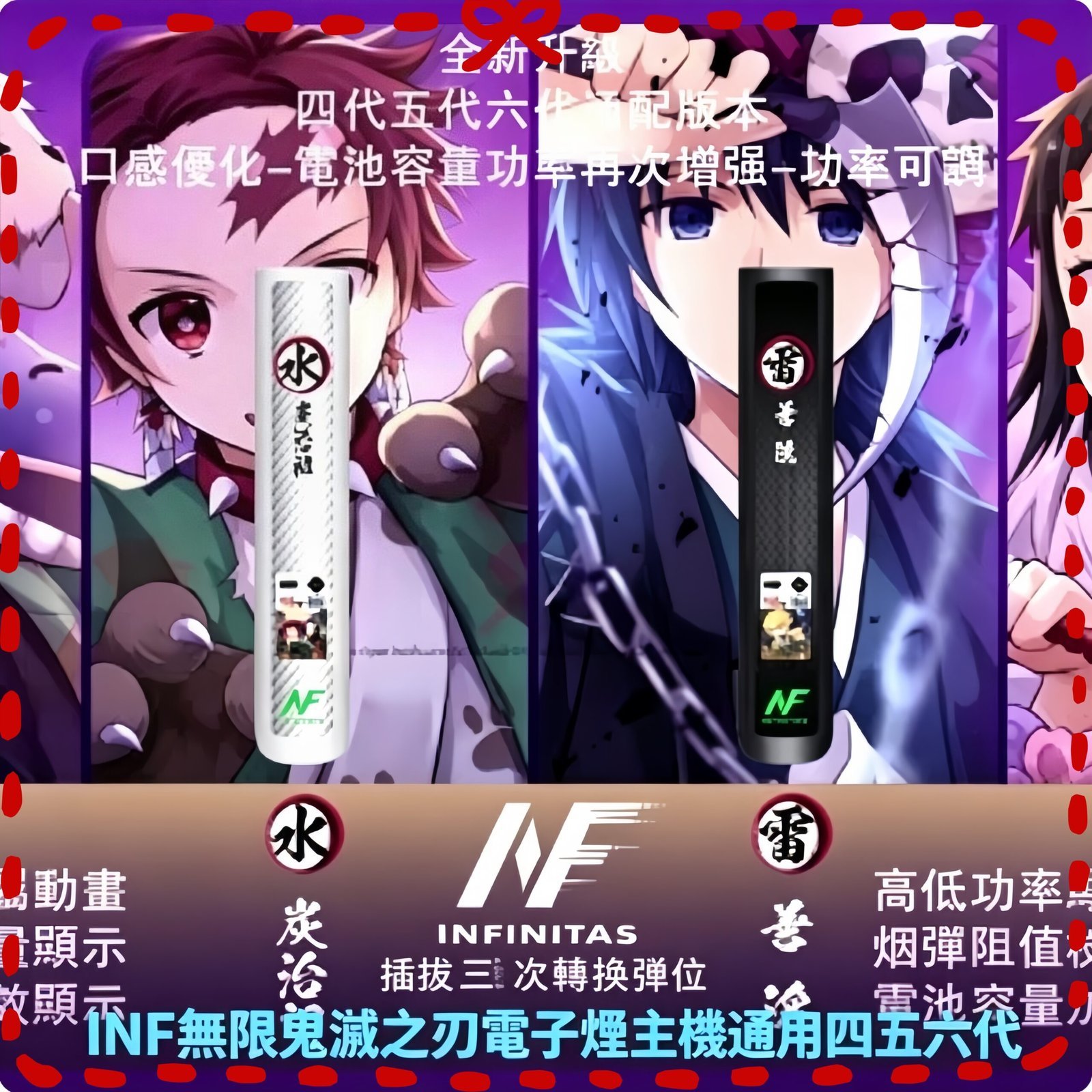 INF無限鬼滅之刃電子煙主機通用四五六代-scaled-1.jpg INF無限鬼滅之刃電子煙主機通用四五六代:圖片 1