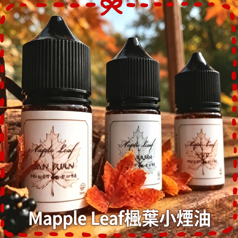 Maple-Leaf楓葉小煙油.png 楓葉小煙油Maple Leaf:圖片 1