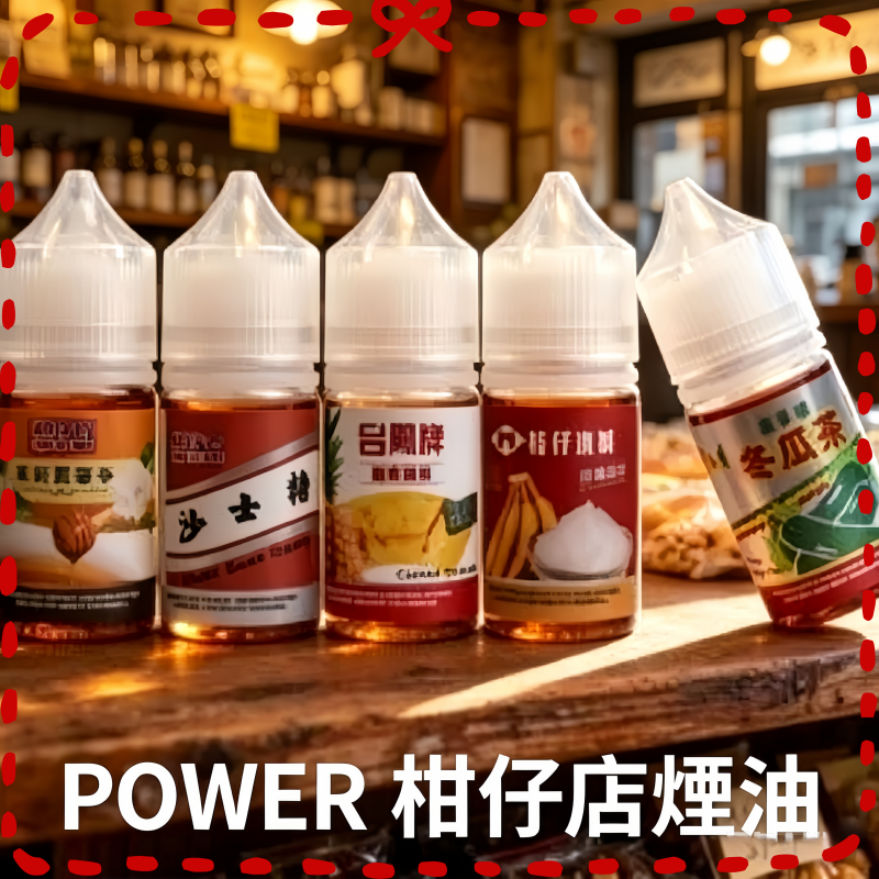 POWER-柑仔店煙油-3.png POWER 柑仔店煙油:圖片 1