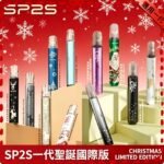 SP2S聖誕主機國際版 通用一代電子煙