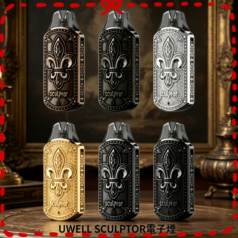UWELL-SCULPTOR雕塑家11w註油式電子煙.png UWELL SCULPTOR雕塑家11w註油式主機空倉煙彈:圖片 1