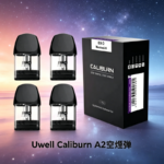 Uwell Caliburn A2 咖哩棒煙彈空倉官網