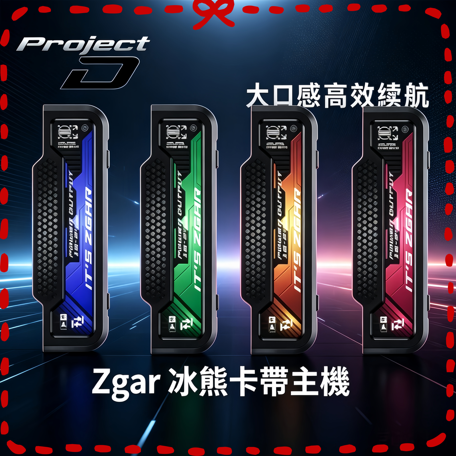 Zgar-冰熊卡帶主機-scaled-1.png Zgar 冰熊卡帶主機 11-18W可調功率|磁吸換彈:圖片 1
