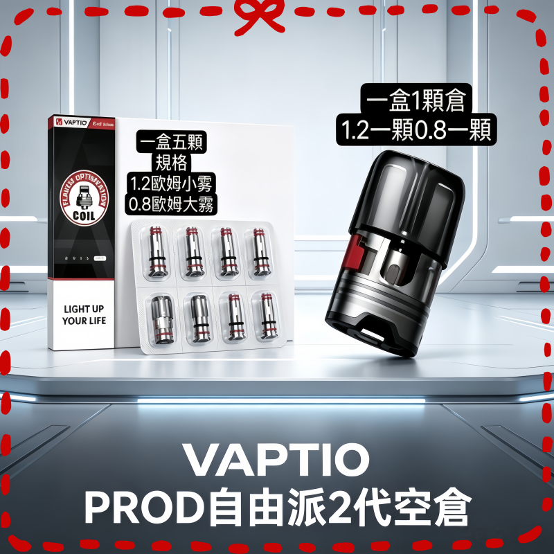 帕拉德VAPTIO-PROD自由派2代空倉煙彈成品芯霧化芯.png 帕拉德二代VAPTIO PROD 2 空倉煙彈成品芯霧化芯自由派:圖片 1