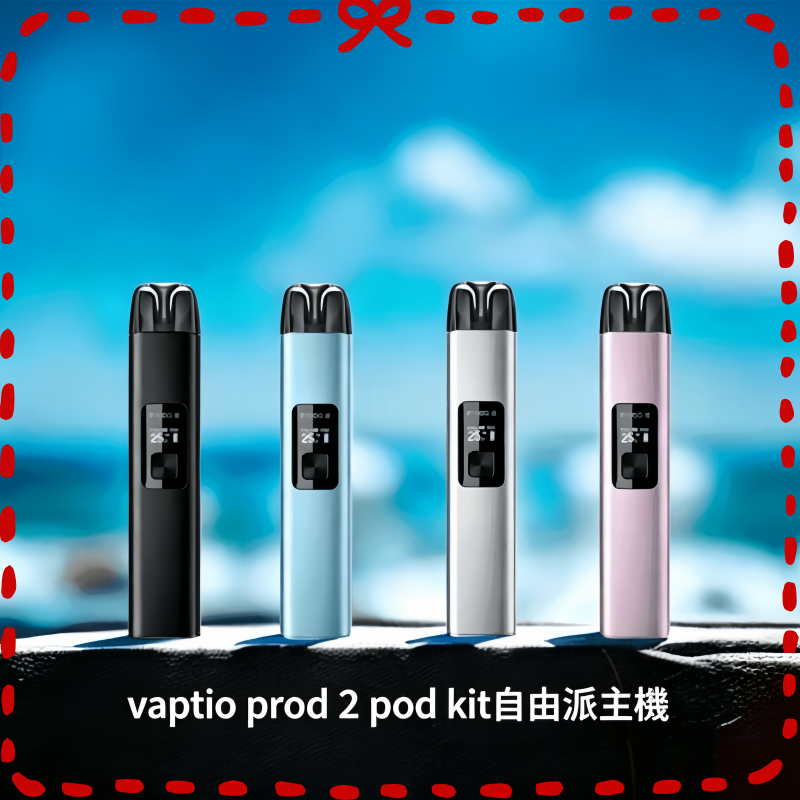 帕拉德二代vaptio-prod-2-pod-kit自由派電子煙主機.png 帕拉德二代vaptio prod 2 pod kit自由派電子煙主機:圖片 1