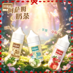 阿薩姆奶茶煙油30ml