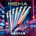 MAHE魅嗨五代主機 3檔功率 2側呼吸燈 智能兒童鎖